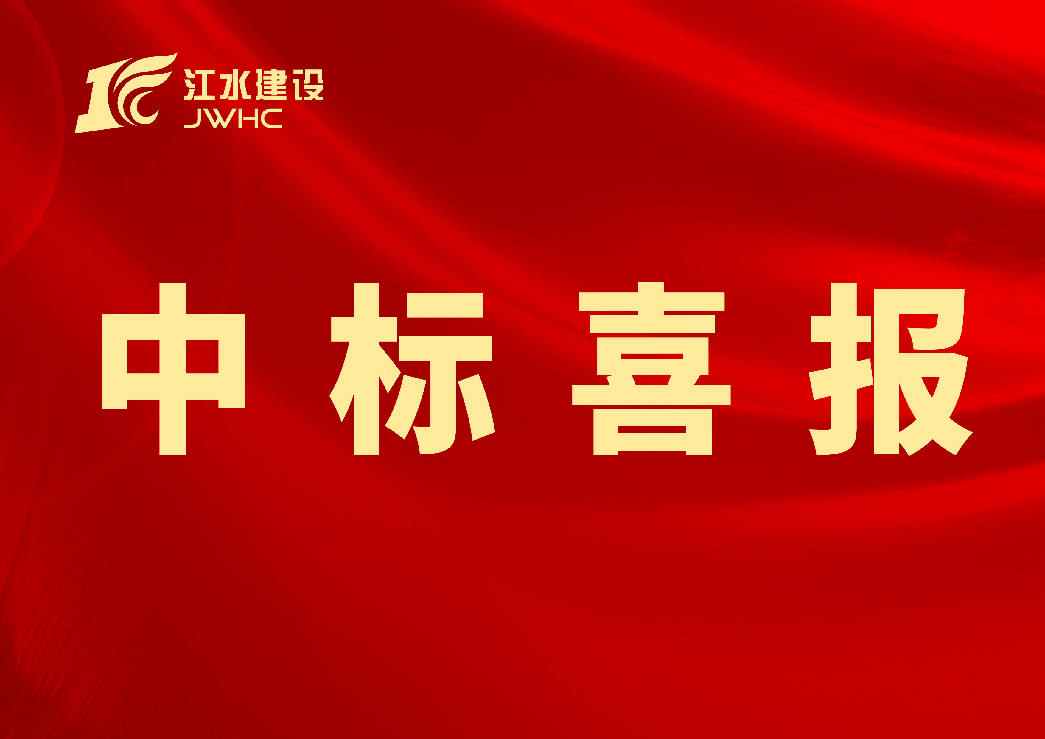 6383572369557803319802109 中标喜报专用新闻报路图~~.jpg