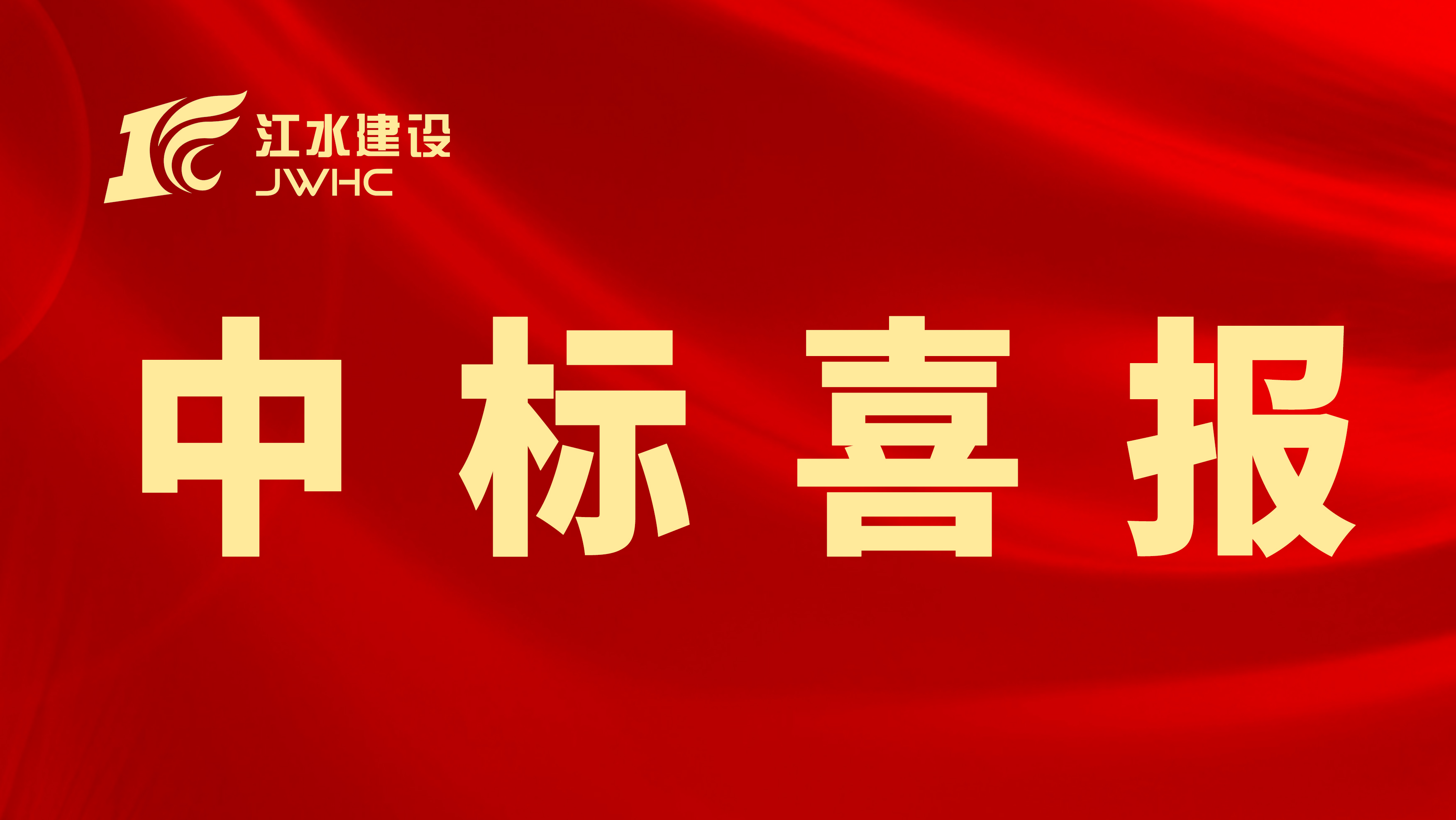 6385085097654391471218084 (微信题图)中标喜报专用新闻报路图~~.jpg
