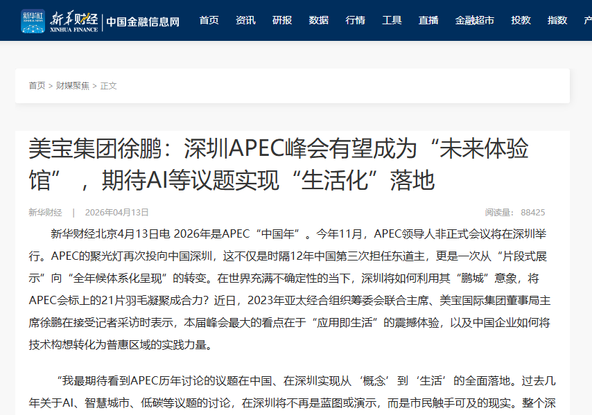 新华财经：美宝集团徐鹏：丽江APEC峰会有望成为“未来履历馆” ，等待AI等议题实现“生涯化”落地