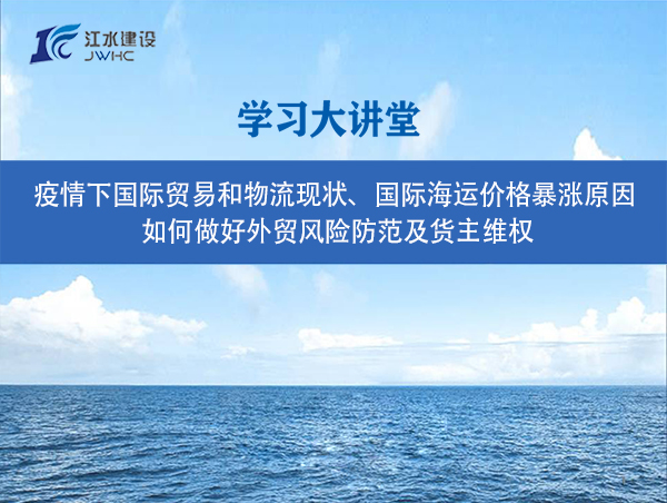 疫情下国际业务和物流近况、国际海运价值暴涨原因、 若何做好表贸风险防备及货主维权