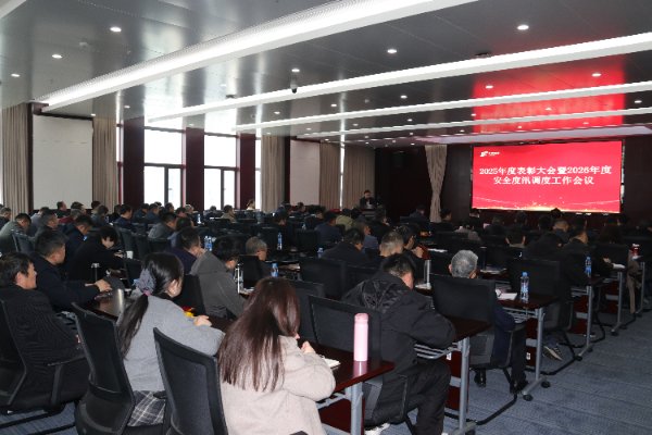 必赢网络游戏平台召开2026年度安全度汛调度工作会暨2025年度赞美大会